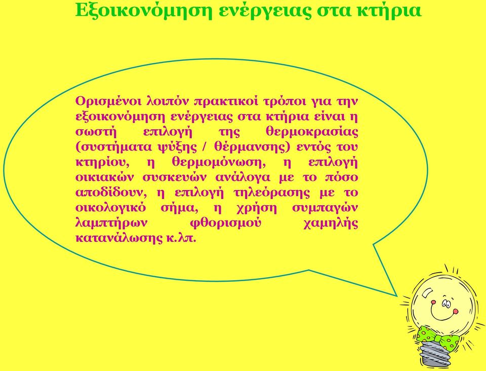 εντός του κτηρίου, η θερμομόνωση, η επιλογή οικιακών συσκευών ανάλογα με το πόσο αποδίδουν, η