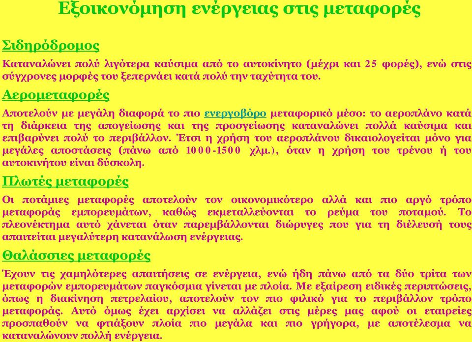 περιβάλλον. Έτσι η χρήση του αεροπλάνου δικαιολογείται μόνο για μεγάλες αποστάσεις (πάνω από 1000-1500 χλμ.), όταν η χρήση του τρένου ή του αυτοκινήτου είναι δύσκολη.