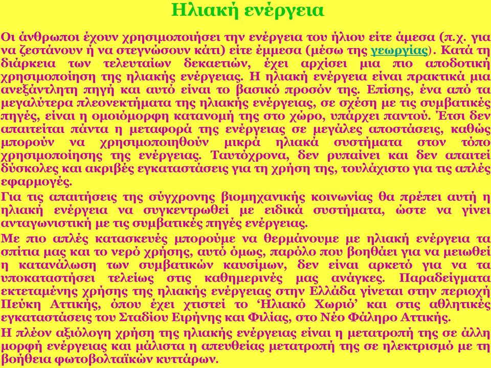 Η ηλιακή ενέργεια είναι πρακτικά μια ανεξάντλητη πηγή και αυτό είναι το βασικό προσόν της.