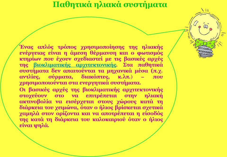 ) που χρησιμοποιούνται στα ενεργητικά συστήματα.