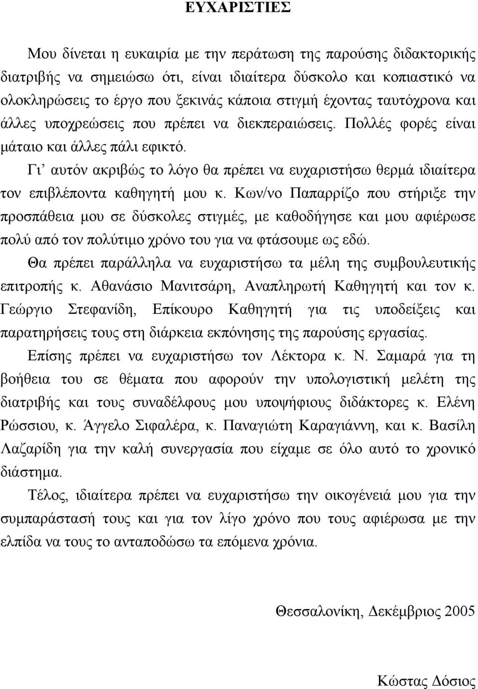 Γι αυτόν ακριβώς το λόγο θα πρέπει να ευχαριστήσω θερμά ιδιαίτερα τον επιβλέποντα καθηγητή μου κ.