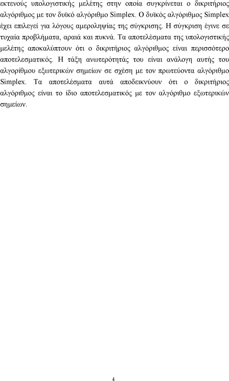 Τα αποτελέσματα της υπολογιστικής μελέτης αποκαλύπτουν ότι ο δικριτήριος αλγόριθμος είναι περισσότερο αποτελεσματικός.
