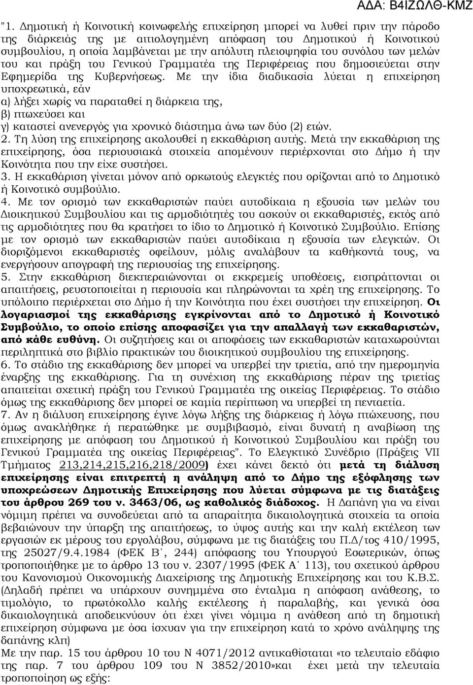 Με την ίδια διαδικασία λύεται η επιχείρηση υποχρεωτικά, εάν α) λήξει χωρίς να παραταθεί η διάρκεια της, β) πτωχεύσει και γ) καταστεί ανενεργός για χρονικό διάστημα άνω των δύο (2) ετών. 2.