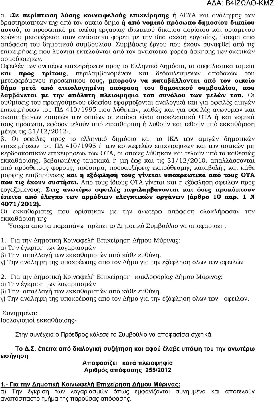 Συμβάσεις έργου που έχουν συναφθεί από τις επιχειρήσεις που λύονται εκτελούνται από τον αντίστοιχο φορέα άσκησης των σχετικών αρμοδιοτήτων.