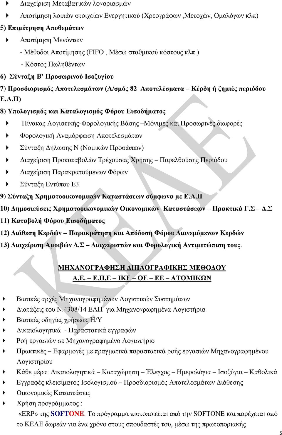 σμός 82 Αποτελέσματα Κέρδη ή ζημιές περιόδου Ε.Λ.