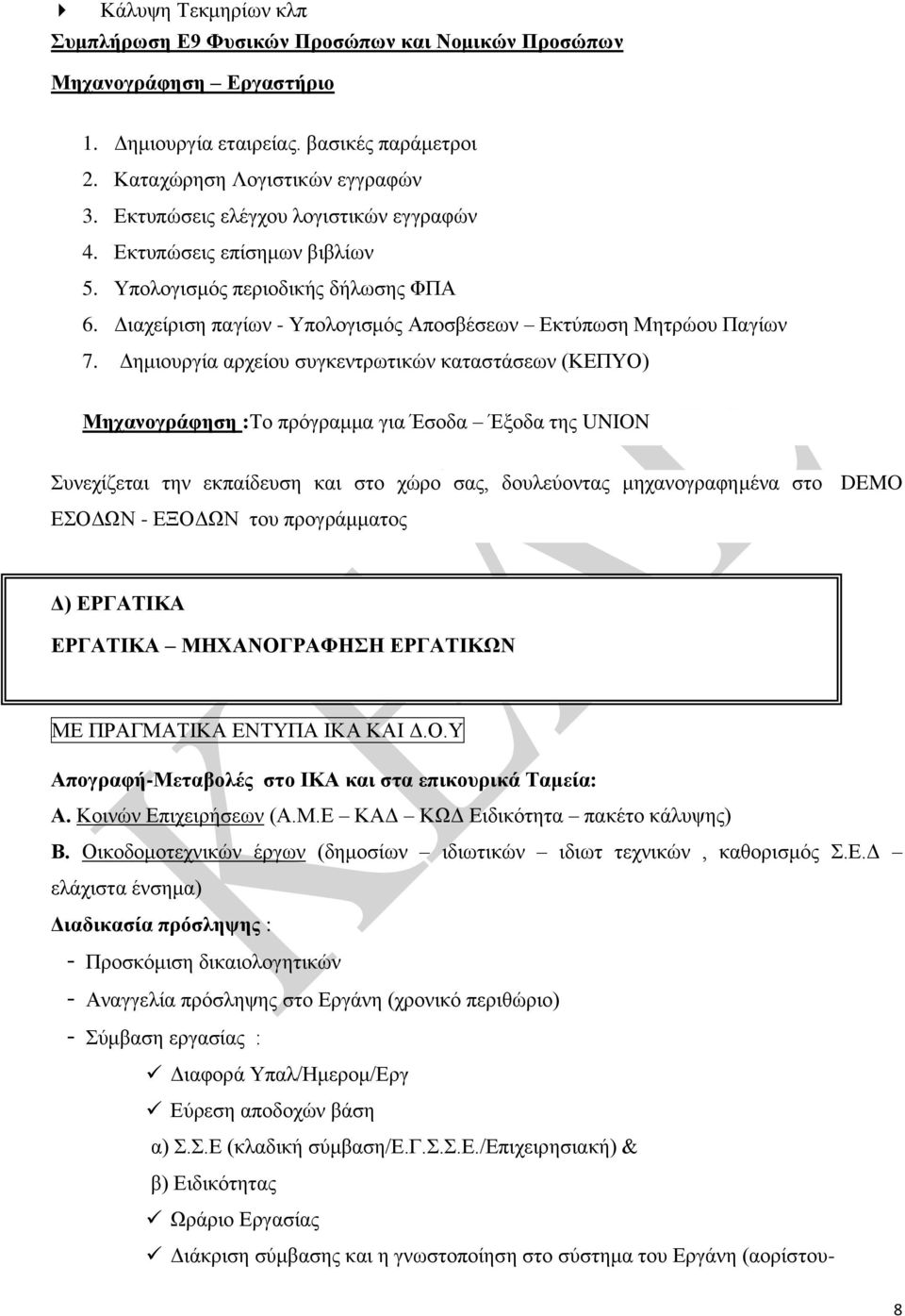 Δημιουργία αρχείου συγκεντρωτικών καταστάσεων (ΚΕΠΥΟ) Μηχανογράφηση :Το πρόγραμμα για Έσοδα Έξοδα της UNION Συνεχίζεται την εκπαίδευση και στο χώρο σας, δουλεύοντας μηχανογραφημένα στο DEMO ΕΣΟΔΩΝ -