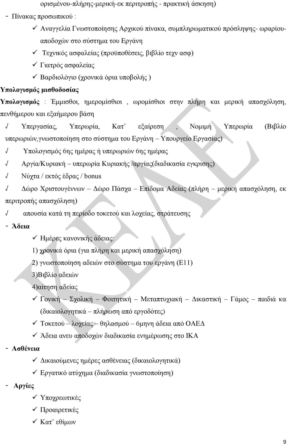 απασχόληση, πενθήμερου και εξαήμερου βάση Υπεργασίας, Υπερωρία, Κατ εξαίρεση, Νομιμή Υπερωρία (Βιβλίο υπερωριών,γνωστοποίηση στο σύστημα του Εργάνη Υπουργείο Εργασίας) Υπολογισμός 6ης ημέρας ή