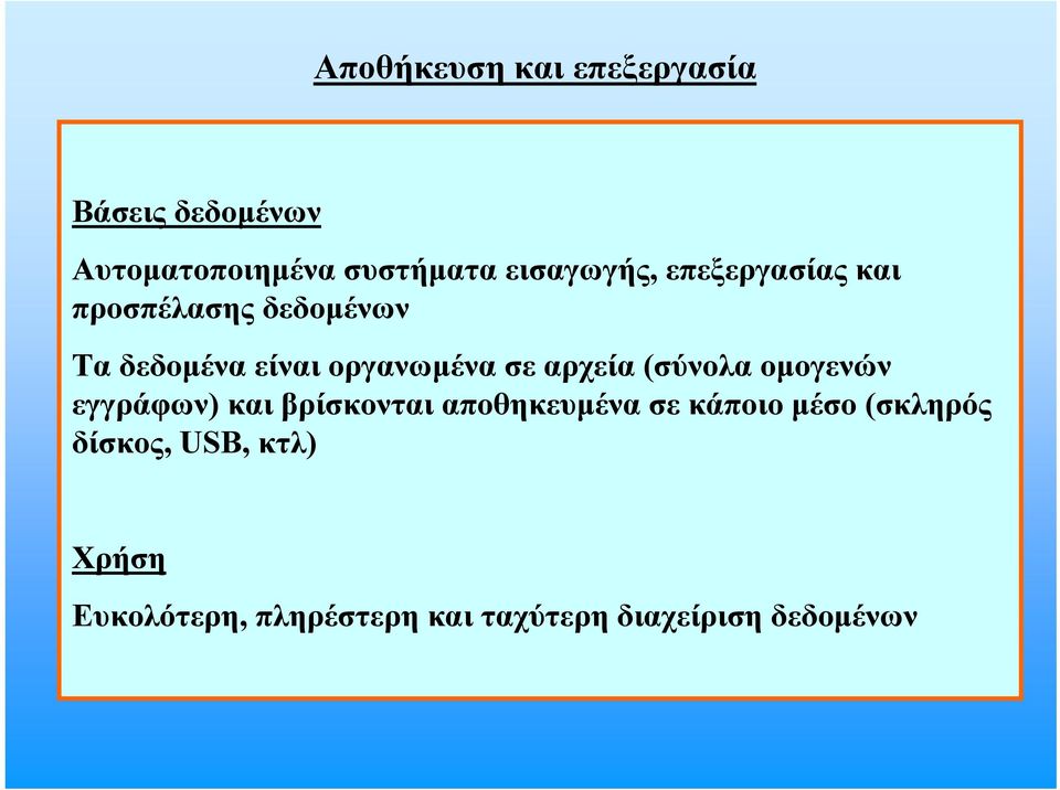 σε αρχεία (σύνολα ομογενών εγγράφων) και βρίσκονται αποθηκευμένα σε κάποιο μέσο