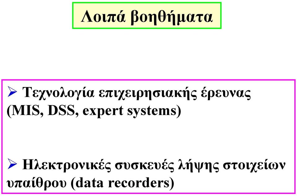 expert systems) Ηλεκτρονικές