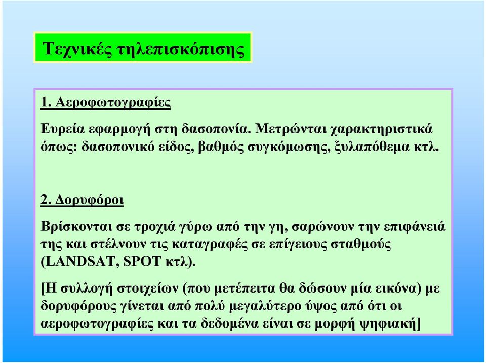 Δορυφόροι Βρίσκονται σε τροχιά γύρω από την γη, σαρώνουν την επιφάνειά της και στέλνουν τις καταγραφές σε επίγειους