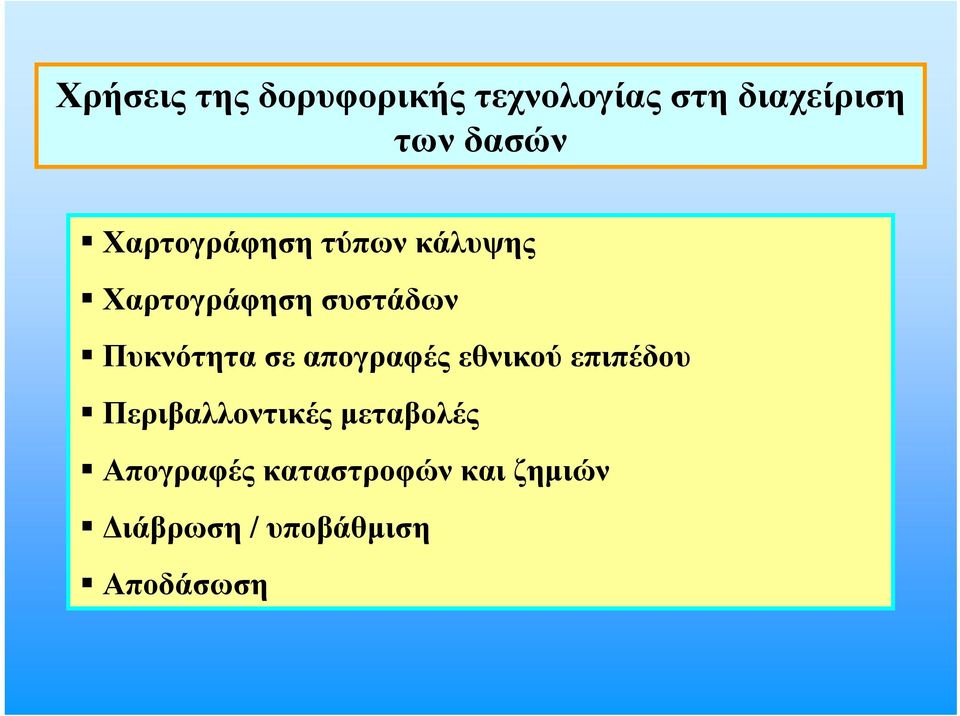 Πυκνότητα σε απογραφές εθνικού επιπέδου Περιβαλλοντικές