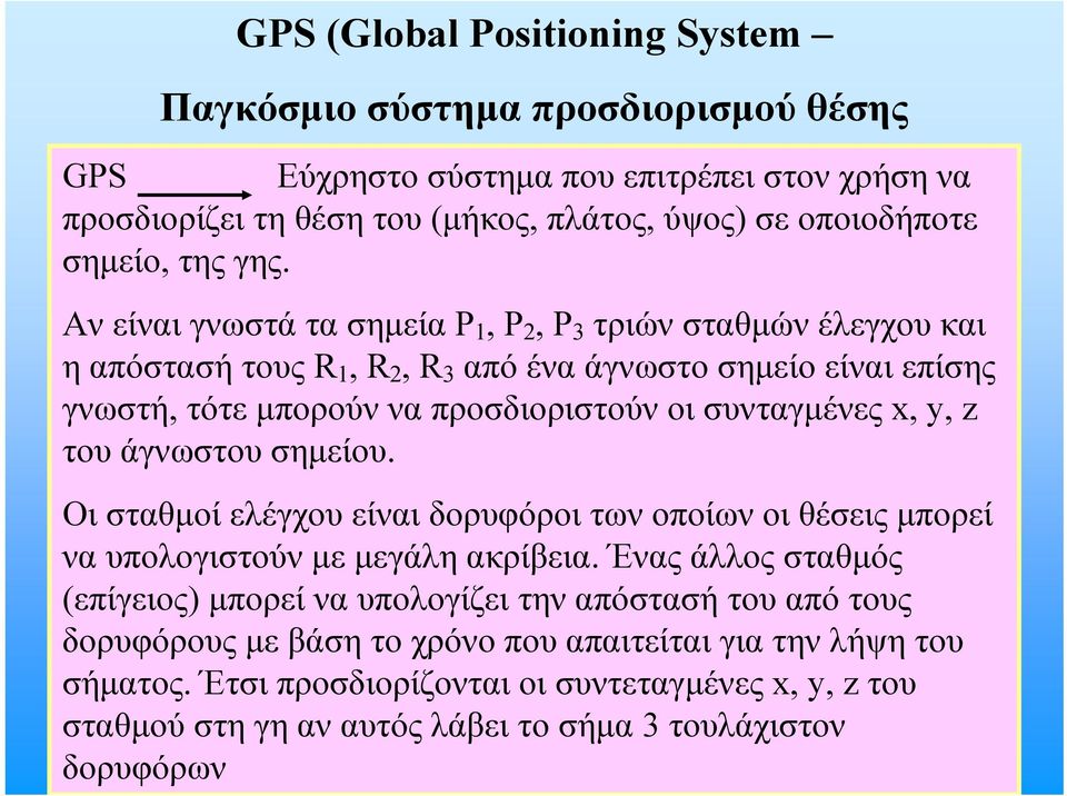 ΑνείναιγνωστάτασημείαΡ 1, Ρ 2, Ρ 3 τριών σταθμών έλεγχου και η απόστασή τους R 1, R 2, R 3 απόέναάγνωστοσημείοείναιεπίσης γνωστή, τότε μπορούν να προσδιοριστούν οι συνταγμένες x, y, z του