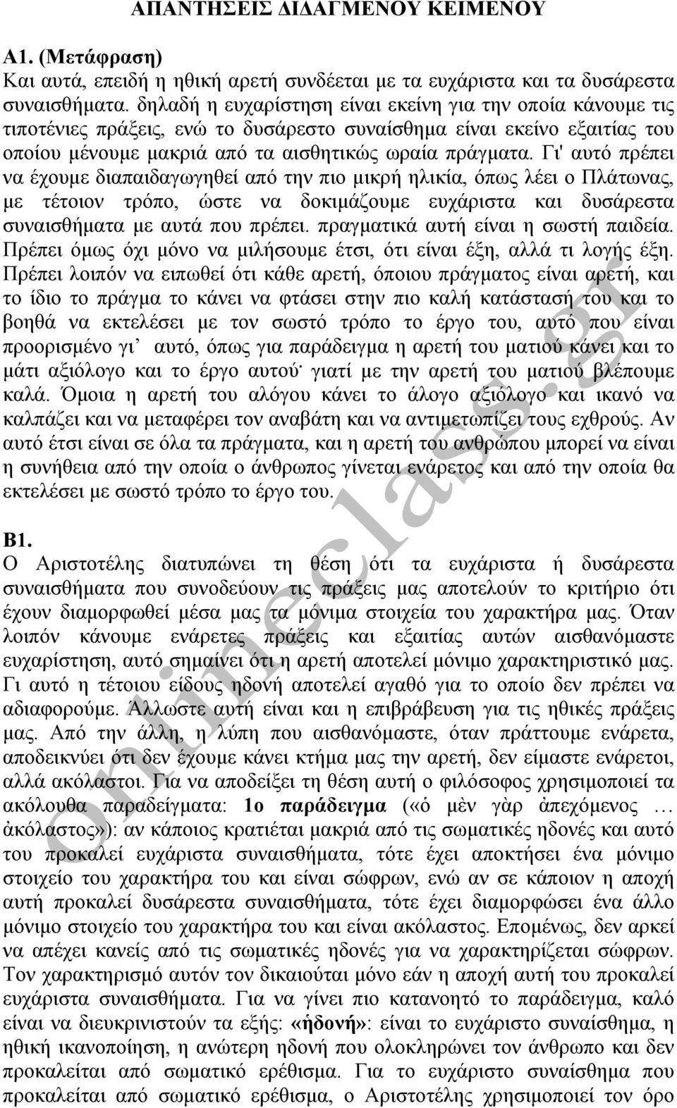 Γι' αυτό πρέπει να έχουμε διαπαιδαγωγηθεί από την πιο μικρή ηλικία, όπως λέει ο Πλάτωνας, με τέτοιον τρόπο, ώστε να δοκιμάζουμε ευχάριστα και δυσάρεστα συναισθήματα με αυτά που πρέπει.