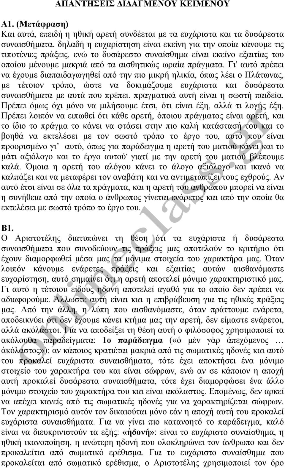 Γι' αυτό πρέπει να έχουμε διαπαιδαγωγηθεί από την πιο μικρή ηλικία, όπως λέει ο Πλάτωνας, με τέτοιον τρόπο, ώστε να δοκιμάζουμε ευχάριστα και δυσάρεστα συναισθήματα με αυτά που πρέπει.