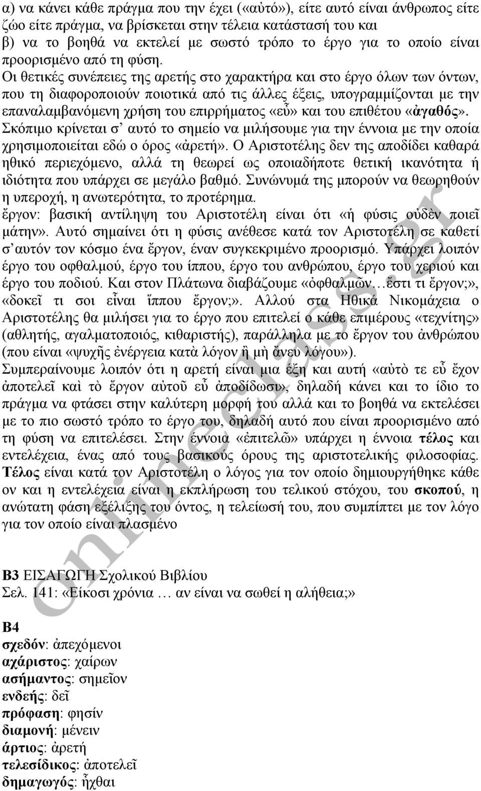 Οι θετικές συνέπειες της αρετής στο χαρακτήρα και στο έργο όλων των όντων, που τη διαφοροποιούν ποιοτικά από τις άλλες έξεις, υπογραμμίζονται με την επαναλαμβανόμενη χρήση του επιρρήματος «εὖ» και