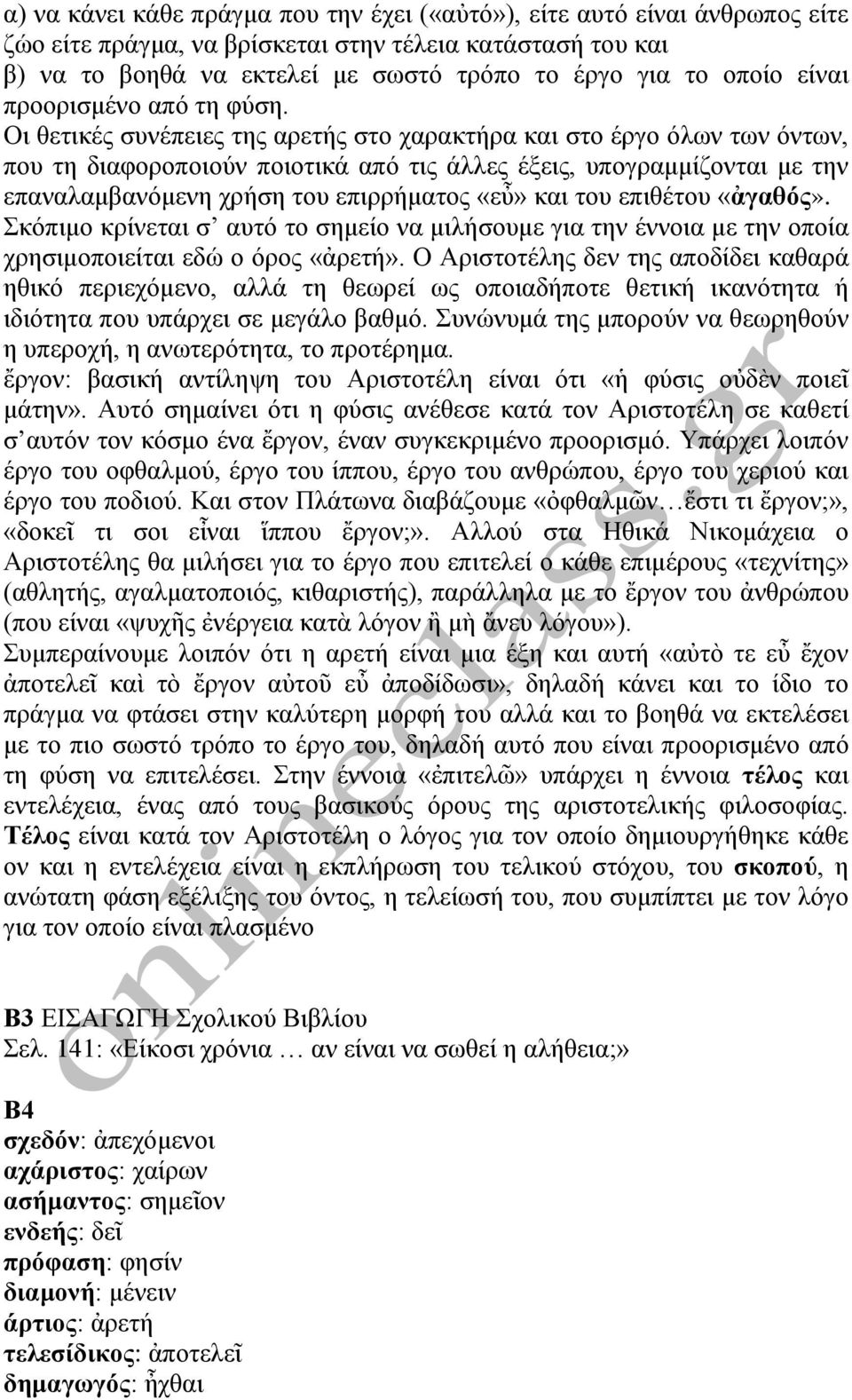 Οι θετικές συνέπειες της αρετής στο χαρακτήρα και στο έργο όλων των όντων, που τη διαφοροποιούν ποιοτικά από τις άλλες έξεις, υπογραμμίζονται με την επαναλαμβανόμενη χρήση του επιρρήματος «εὖ» και