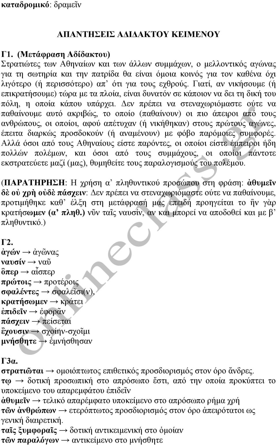 τους εχθρούς. Γιατί, αν νικήσουμε (ή επικρατήσουμε) τώρα με τα πλοία, είναι δυνατόν σε κάποιον να δει τη δική του πόλη, η οποία κάπου υπάρχει.