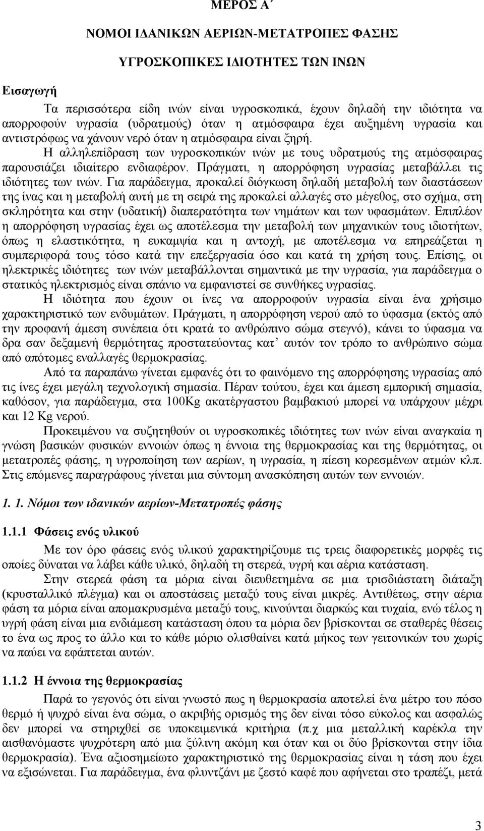 Πράγματι, η απορρόφηση υγρασίας μεταβάλλει τις ιδιότητες των ινών.