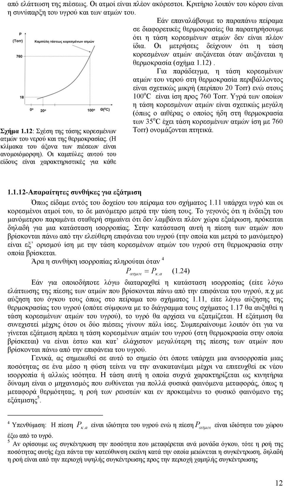 Οι μετρήσεις δείχνουν ότι η τάση κορεσμένων ατμών αυξάνεται όταν αυξάνεται η θερμοκρασία (σχήμα 1.12).