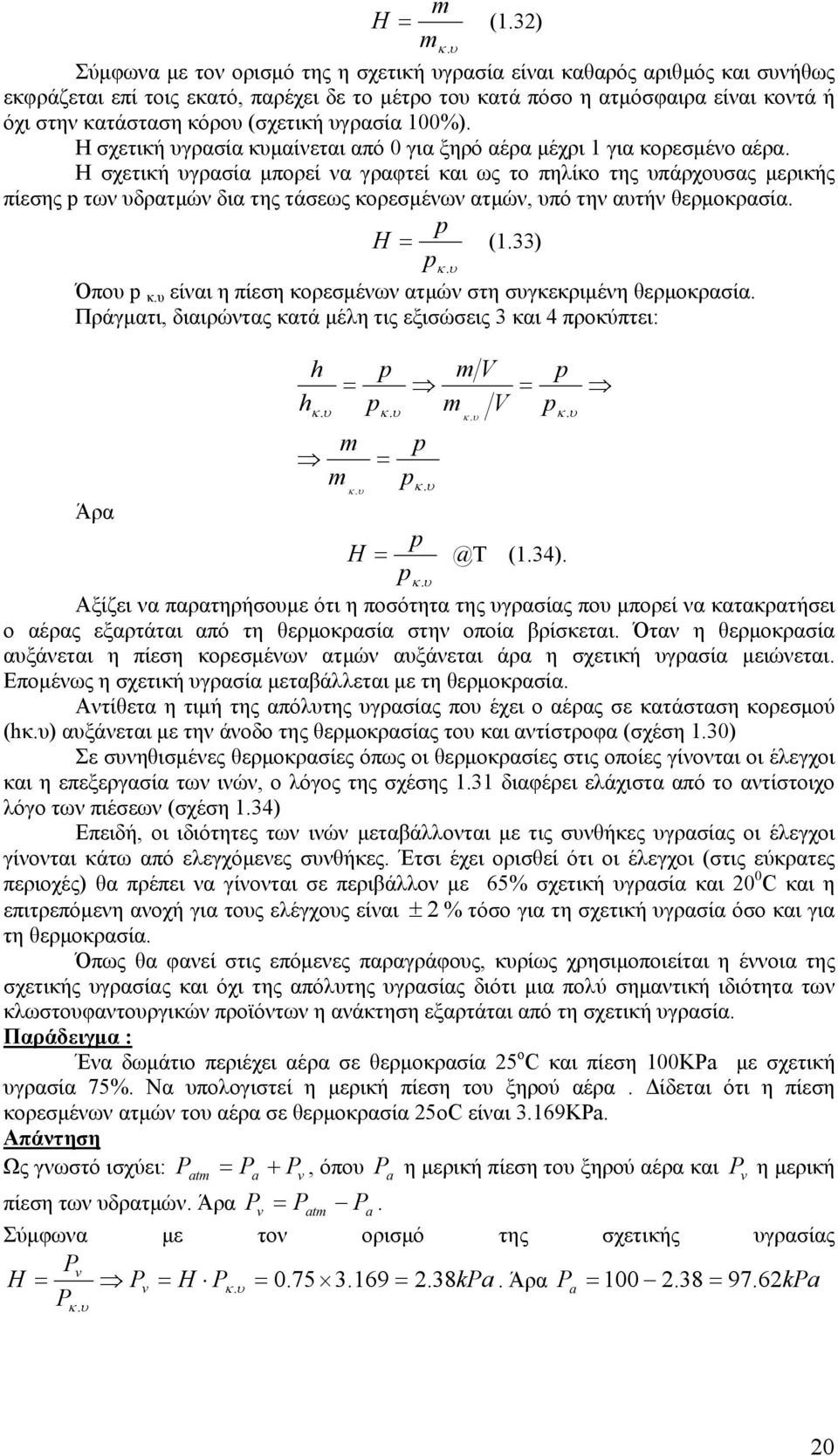 (σχετική υγρασία 1%). Η σχετική υγρασία κυμαίνεται από για ξηρό αέρα μέχρι 1 για κορεσμένο αέρα.
