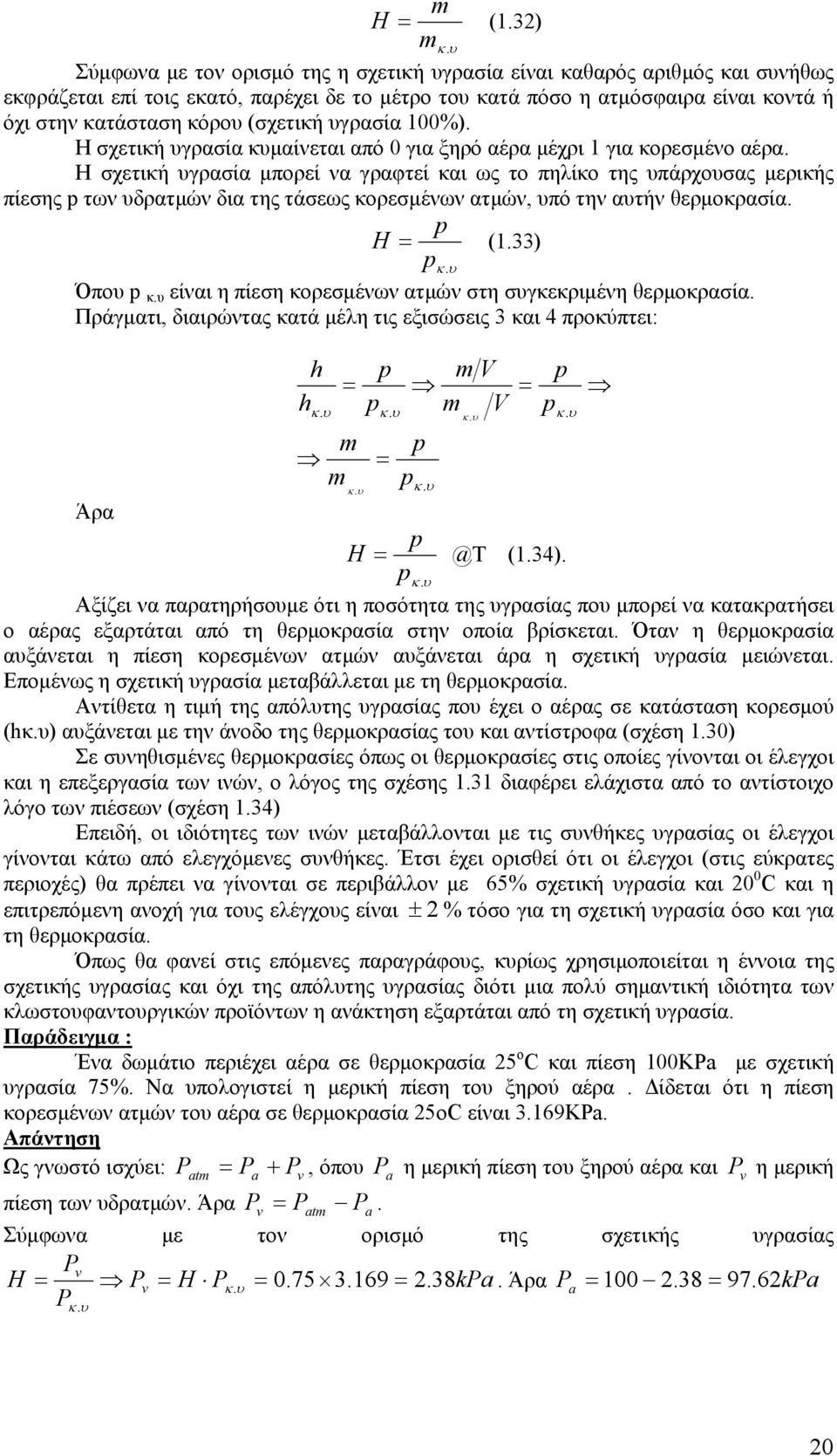 (σχετική υγρασία 1%). Η σχετική υγρασία κυμαίνεται από για ξηρό αέρα μέχρι 1 για κορεσμένο αέρα.