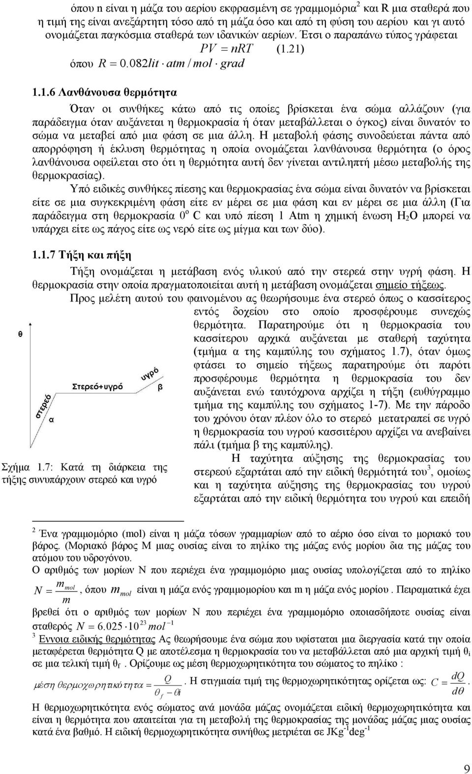 21) όπου R =.82lit atm / mol grad 1.1.6 Λανθάνουσα θερμότητα Όταν οι συνθήκες κάτω από τις οποίες βρίσκεται ένα σώμα αλλάζουν (για παράδειγμα όταν αυξάνεται η θερμοκρασία ή όταν μεταβάλλεται ο όγκος)