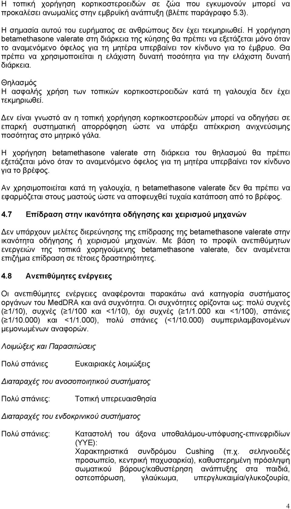 Θα πρέπει να χρησιμοποιείται η ελάχιστη δυνατή ποσότητα για την ελάχιστη δυνατή διάρκεια. Θηλασμός Η ασφαλής χρήση των τοπικών κορτικοστεροειδών κατά τη γαλουχία δεν έχει τεκμηριωθεί.