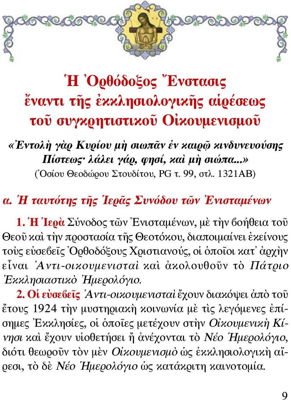 Η Ιερὰ Σύνοδος τῶν Ενισταμένων, μὲ τὴν βοήθεια τοῦ Θεοῦ καὶ τὴν προστασία τῆς Θεοτόκου, διαποιμαίνει ἐκείνους τοὺς εὐσεβεῖς Ορθοδόξους Χριστιανούς, οἱ ὁποῖοι κατ ἀρχὴν εἶναι Αντι-οικουμενισταὶ καὶ