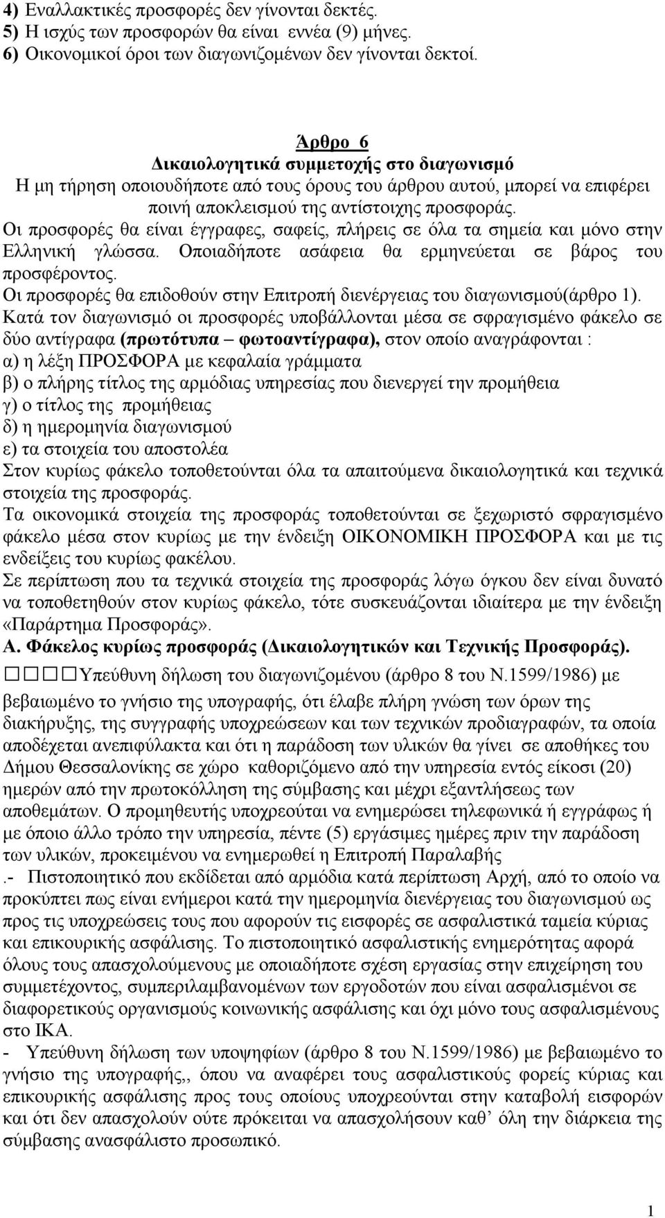 Οι προσφορές θα είναι έγγραφες, σαφείς, πλήρεις σε όλα τα σημεία και μόνο στην Ελληνική γλώσσα. Οποιαδήποτε ασάφεια θα ερμηνεύεται σε βάρος του προσφέροντος.