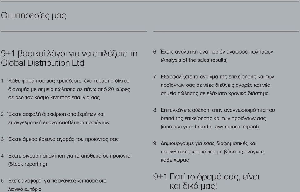 προϊόντα (Stock reporting) 5 Έχετε αναφορά για τις ανάγκες και τάσεις στο λιανικό εµπόριο 6 Έχετε αναλυτική ανά προϊόν αναφορά πωλήσεων (Analysis of the sales results) 7 Εξασφαλίζετε το άνοιγµα της