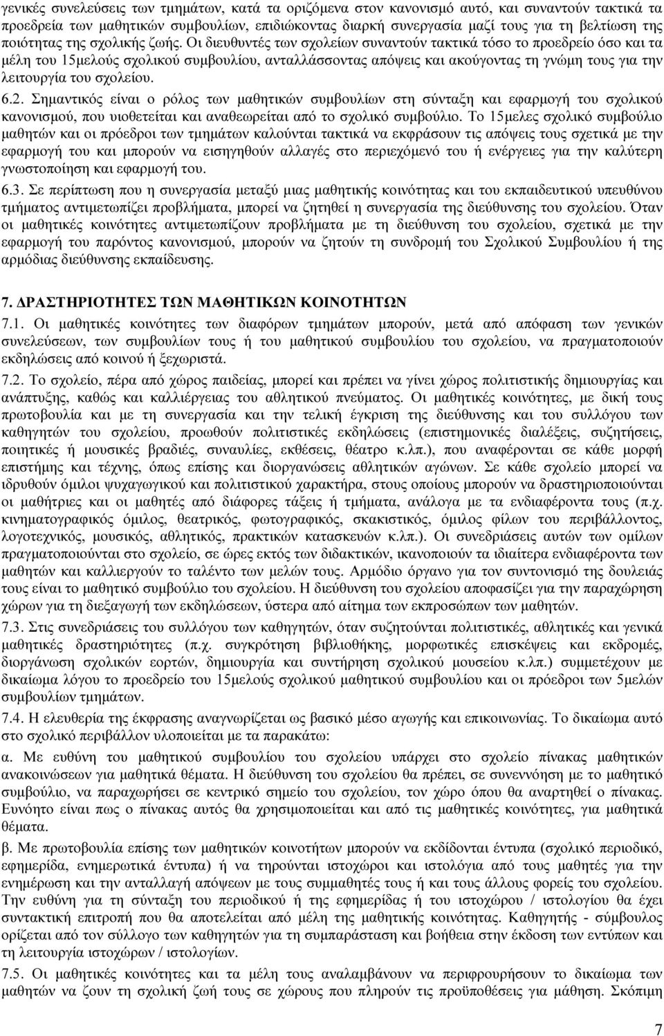 Οι διευθυντές των σχολείων συναντούν τακτικά τόσο το προεδρείο όσο και τα µέλη του 15µελούς σχολικού συµβουλίου, ανταλλάσσοντας απόψεις και ακούγοντας τη γνώµη τους για την λειτουργία του σχολείου. 6.