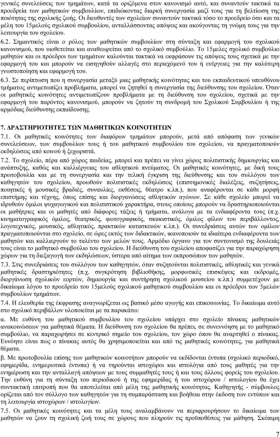 Οι διευθυντές των σχολείων συναντούν τακτικά τόσο το προεδρείο όσο και τα µέλη του 15µελούς σχολικού συµβουλίου, ανταλλάσσοντας απόψεις και ακούγοντας τη γνώµη τους για την λειτουργία του σχολείου. 6.