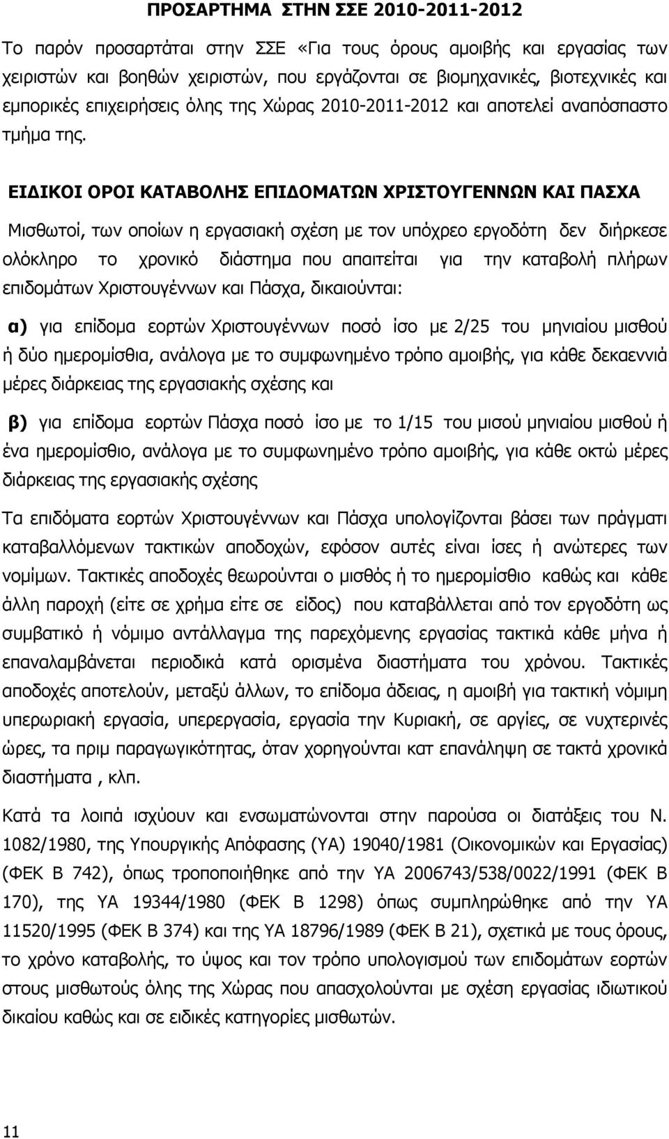 ΕΙ ΙΚΟΙ ΟΡΟΙ ΚΑΤΑΒΟΛΗΣ ΕΠΙ ΟΜΑΤΩΝ ΧΡΙΣΤΟΥΓΕΝΝΩΝ ΚΑΙ ΠΑΣΧΑ Μισθωτοί, των οποίων η εργασιακή σχέση µε τον υπόχρεο εργοδότη δεν διήρκεσε ολόκληρο το χρονικό διάστηµα που απαιτείται για την καταβολή