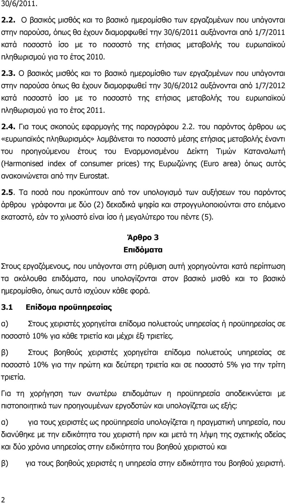 2. Ο βασικός µισθός και το βασικό ηµεροµίσθιο των εργαζοµένων που υπάγονται στην παρούσα, όπως θα έχουν διαµορφωθεί την 11 αυξάνονται από 1/7/2011 κατά ποσοστό ίσο µε το ποσοστό της ετήσιας µεταβολής