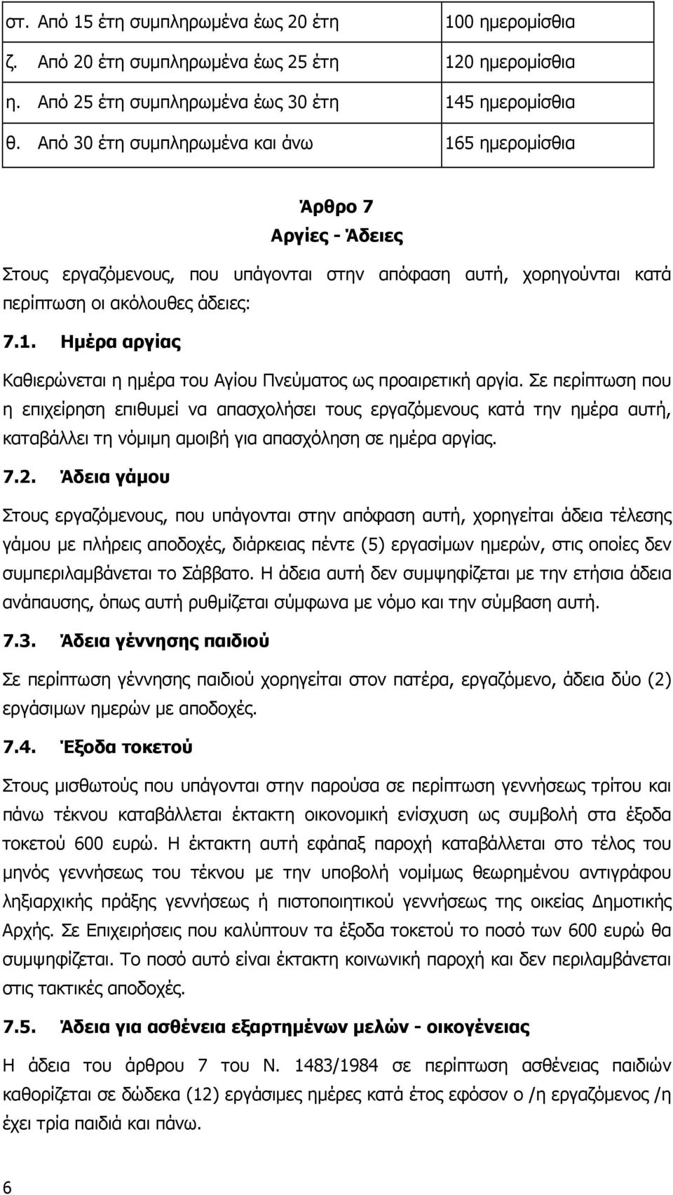 Σε περίπτωση που η επιχείρηση επιθυµεί να απασχολήσει τους εργαζόµενους κατά την ηµέρα αυτή, καταβάλλει τη νόµιµη αµοιβή για απασχόληση σε ηµέρα αργίας. 7.2.