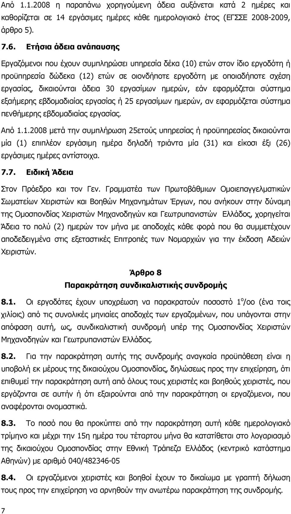 άδεια 30 εργασίµων ηµερών, εάν εφαρµόζεται σύστηµα εξαήµερης εβδοµαδιαίας εργασίας ή 25 εργασίµων ηµερών, αν εφαρµόζεται σύστηµα πενθήµερης εβδοµαδιαίας εργασίας. Από 1.