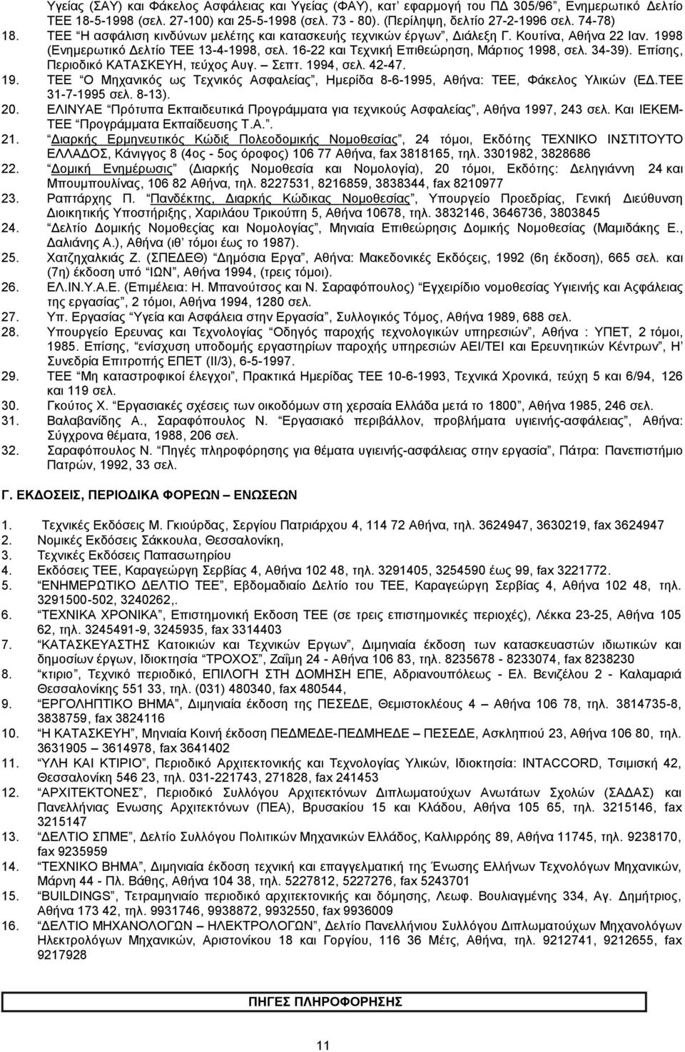 Επίσης, Περιοδικό ΚΑΤΑΣΚΕΥΗ, τεύχος Αυγ. Σεπτ. 1994, σελ. 42-47. 19. ΤΕΕ Ο Μηχανικός ως Τεχνικός Ασφαλείας, Ηµερίδα 8-6-1995, Αθήνα: ΤΕΕ, Φάκελος Υλικών (Ε.ΤΕΕ 31-7-1995 σελ. 8-13). 20.