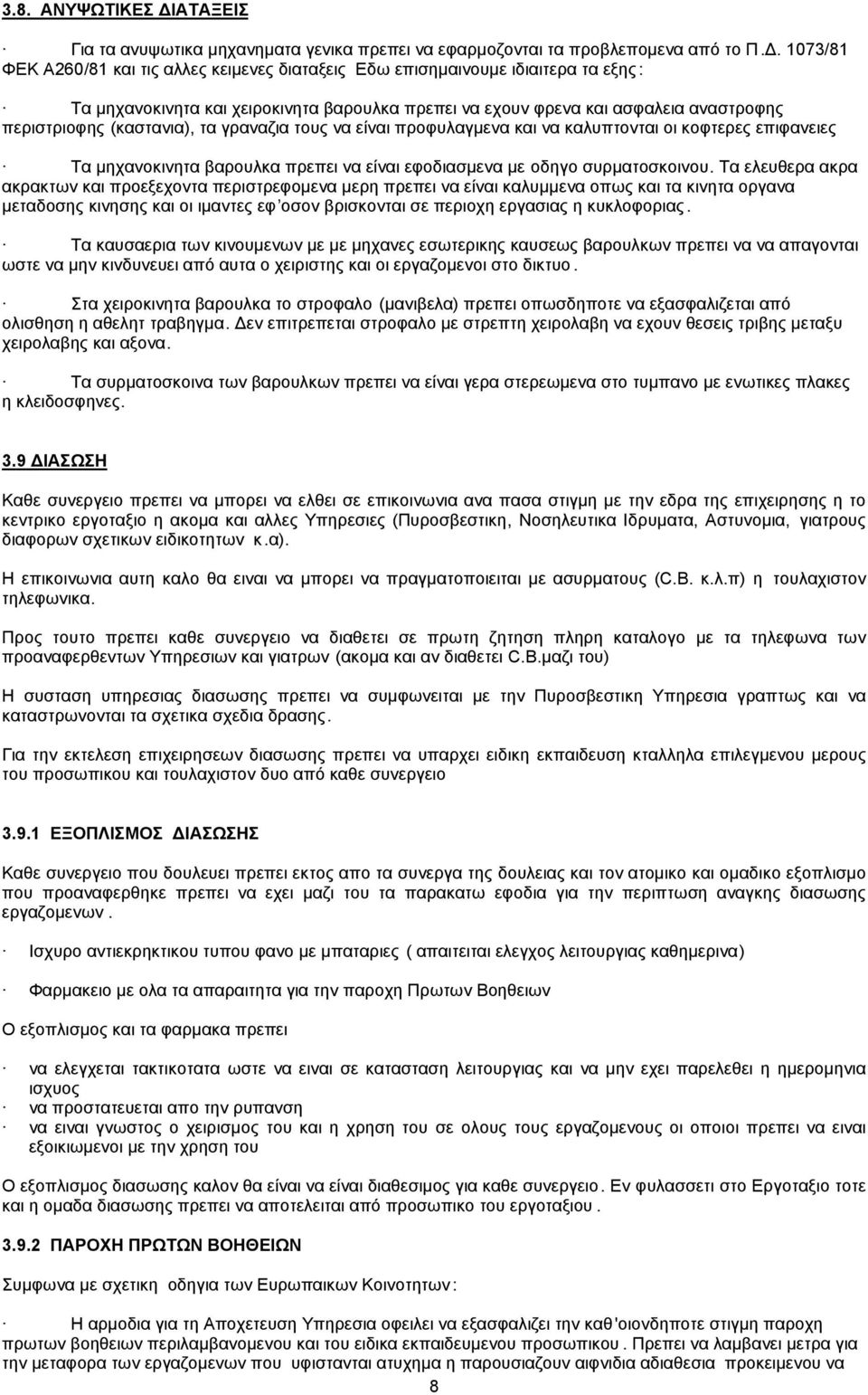 (καστανια), τα γραναζια τους να είναι προφυλαγµενα και να καλυπτονται οι κοφτερες επιφανειες Τα µηχανοκινητα βαρουλκα πρεπει να είναι εφοδιασµενα µε oδηγο συρµατοσκοινου.