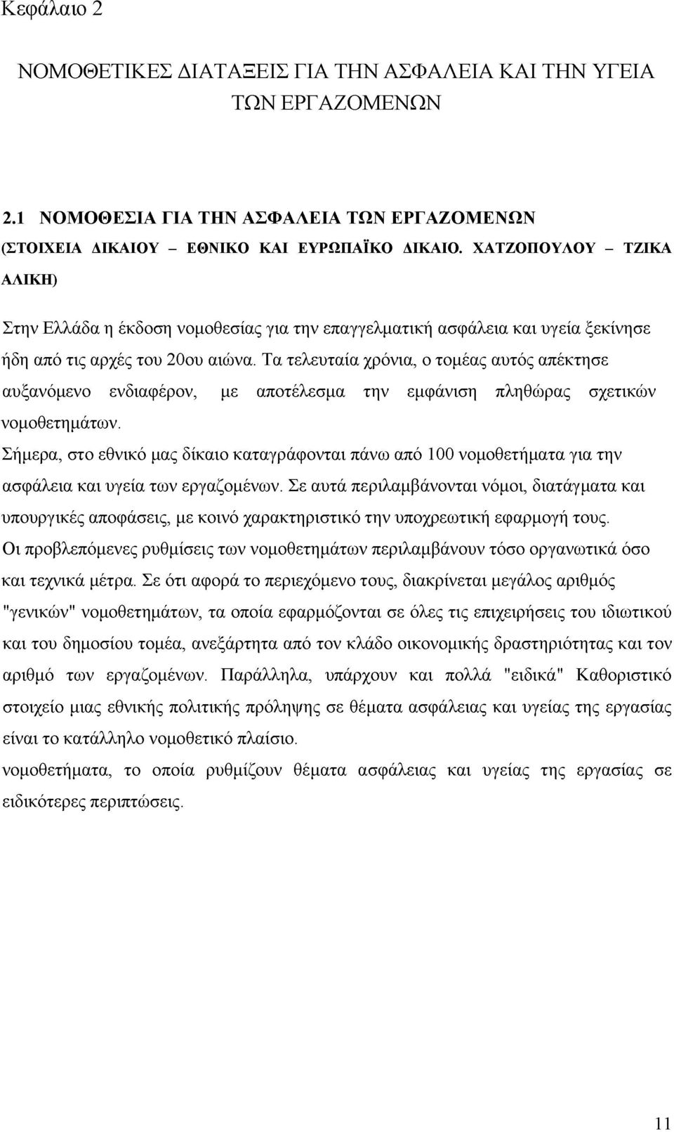 Τα τελευταία χρόνια, ο τομέας αυτός απέκτησε αυξανόμενο ενδιαφέρον, με αποτέλεσμα την εμφάνιση πληθώρας σχετικών νομοθετημάτων.