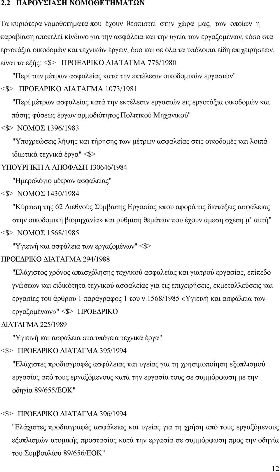 ΠΡΟΕΔΡΙΚΟ ΔΙΑΤΑΓΜΑ 1073/1981 "Περί μέτρων ασφαλείας κατά την εκτέλεσιν εργασιών εις εργοτάξια οικοδομών και πάσης φύσεως έργων αρμοδιότητος Πολιτικού Μηχανικού" <$> ΝΟΜΟΣ 1396/1983 "Υποχρεώσεις λήψης