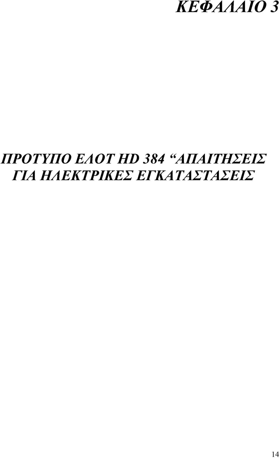 384 ΑΠΑΙΤΗΣΕΙΣ