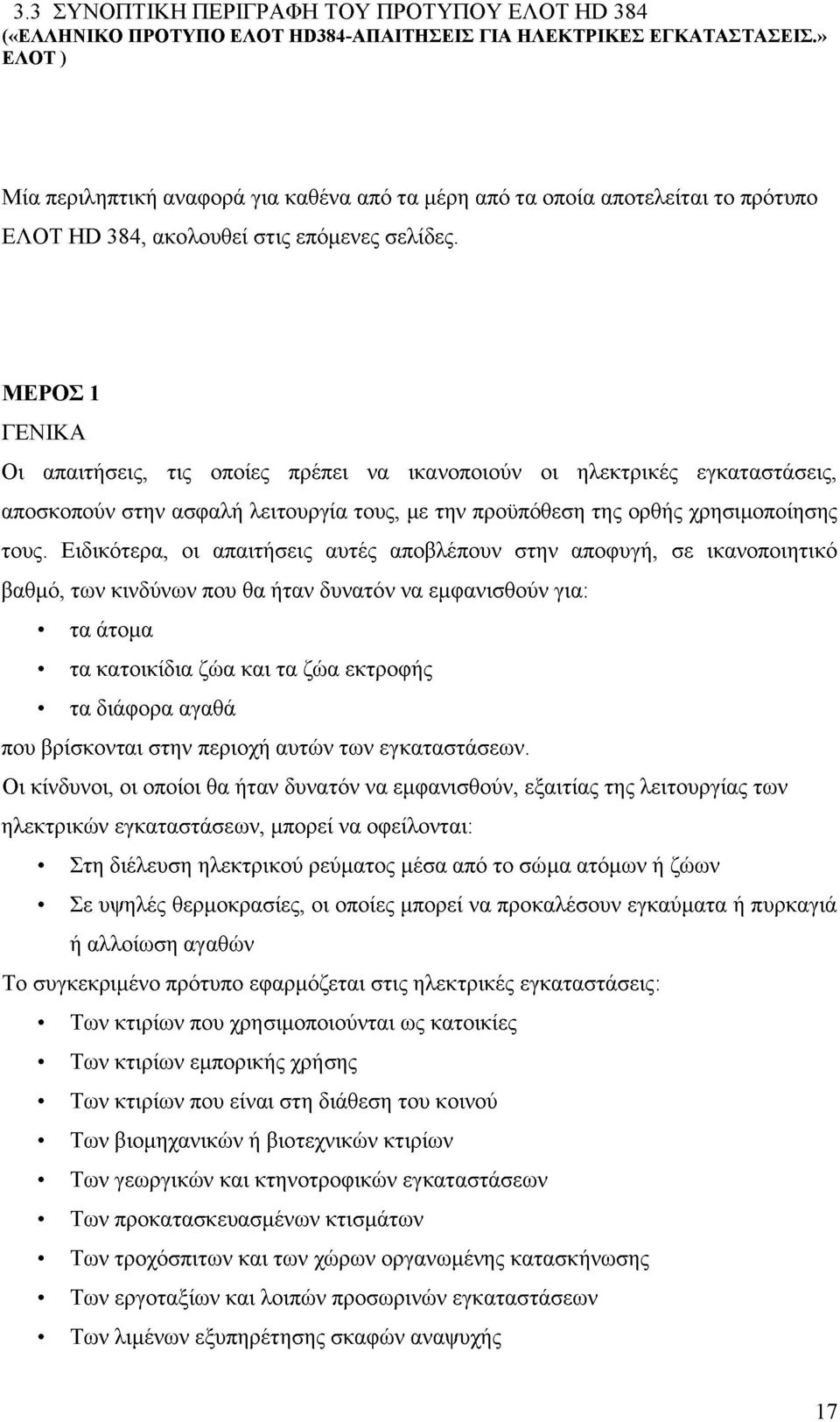 ΜΕΡΟΣ 1 ΓΕΝΙΚΑ Οι απαιτήσεις, τις οποίες πρέπει να ικανοποιούν οι ηλεκτρικές εγκαταστάσεις, αποσκοπούν στην ασφαλή λειτουργία τους, με την προϋπόθεση της ορθής χρησιμοποίησης τους.