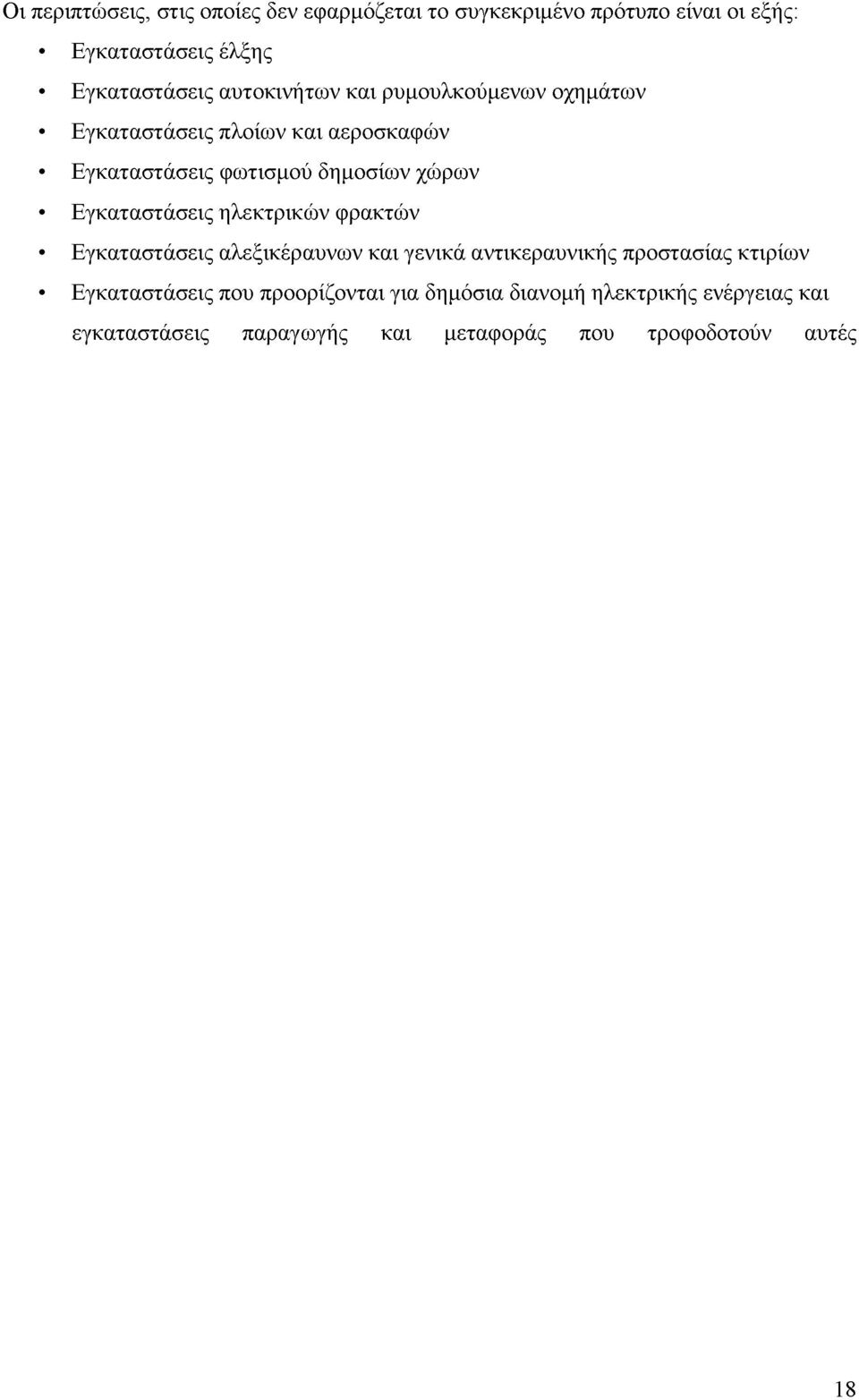 Εγκαταστάσεις ηλεκτρικών φρακτών Εγκαταστάσεις αλεξικέραυνων και γενικά αντικεραυνικής προστασίας κτιρίων