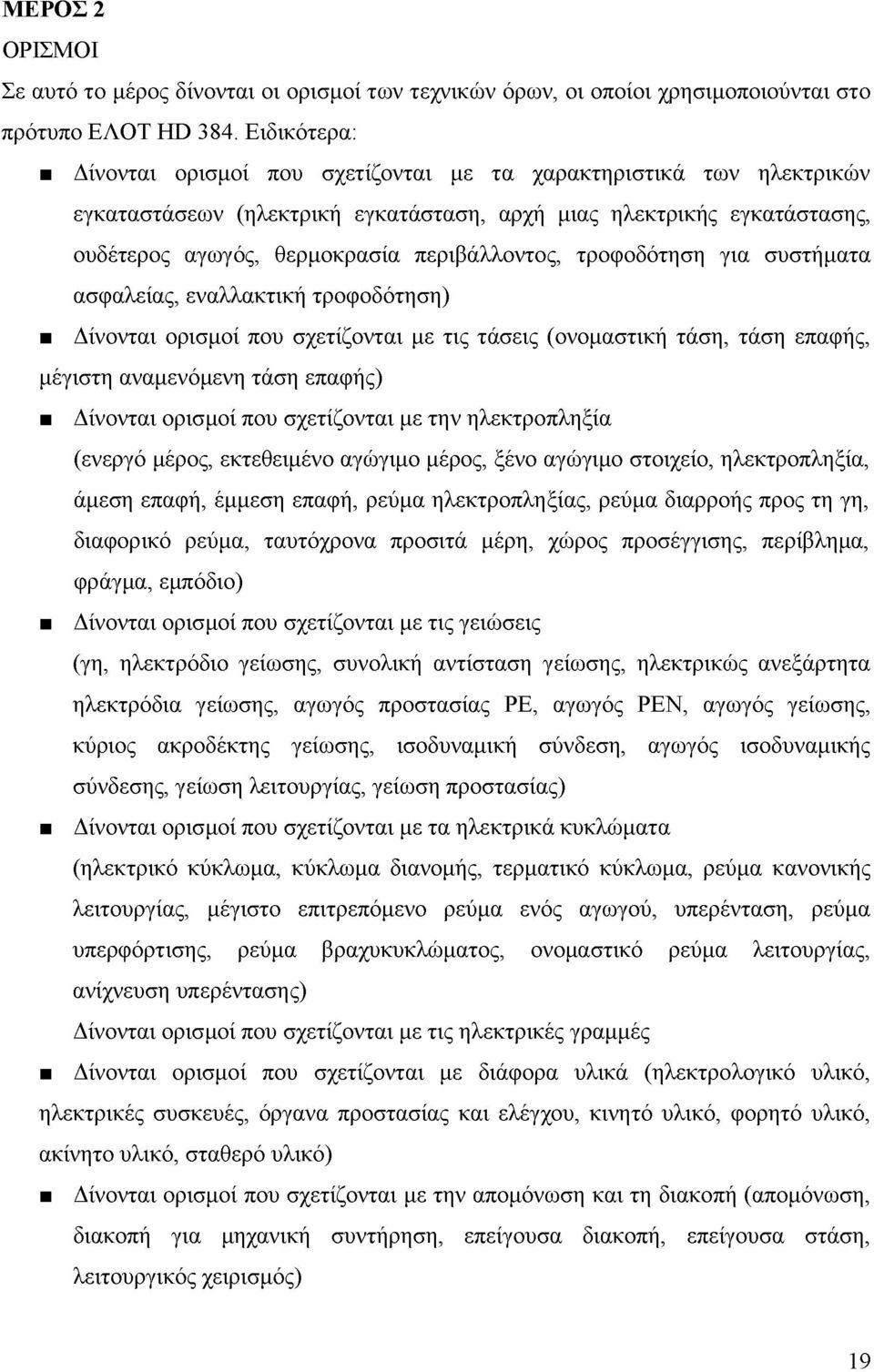 τροφοδότηση για συστήματα ασφαλείας, εναλλακτική τροφοδότηση) Δίνονται ορισμοί που σχετίζονται με τις τάσεις (ονομαστική τάση, τάση επαφής, μέγιστη αναμενόμενη τάση επαφής) Δίνονται ορισμοί που