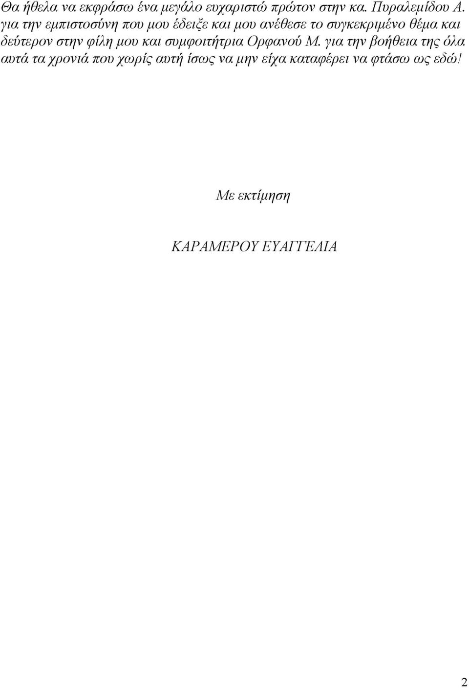 δεύτερον στην φίλη μου και συμφοιτήτρια Ορφανού Μ.