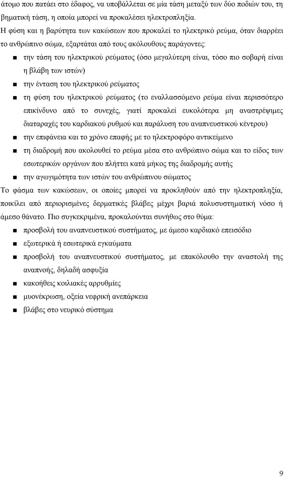 τόσο πιο σοβαρή είναι η βλάβη των ιστών) την ένταση του ηλεκτρικού ρεύματος τη φύση του ηλεκτρικού ρεύματος (το εναλλασσόμενο ρεύμα είναι περισσότερο επικίνδυνο από το συνεχές, γιατί προκαλεί