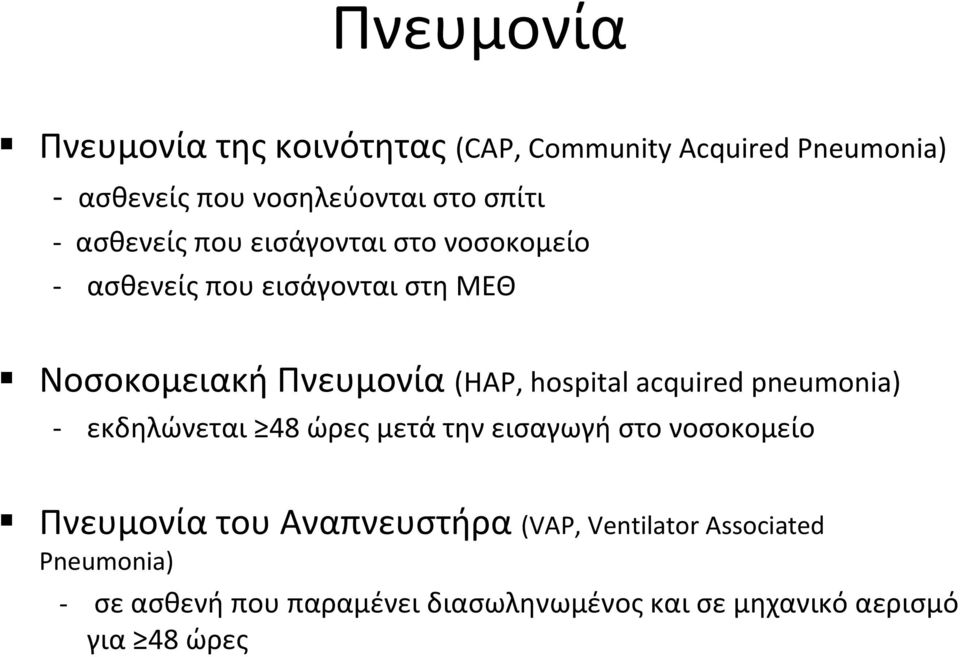 hospital acquired pneumonia) εκδηλώνεται 48 ώρες μετά την εισαγωγή στο νοσοκομείο Πνευμονία τoυ