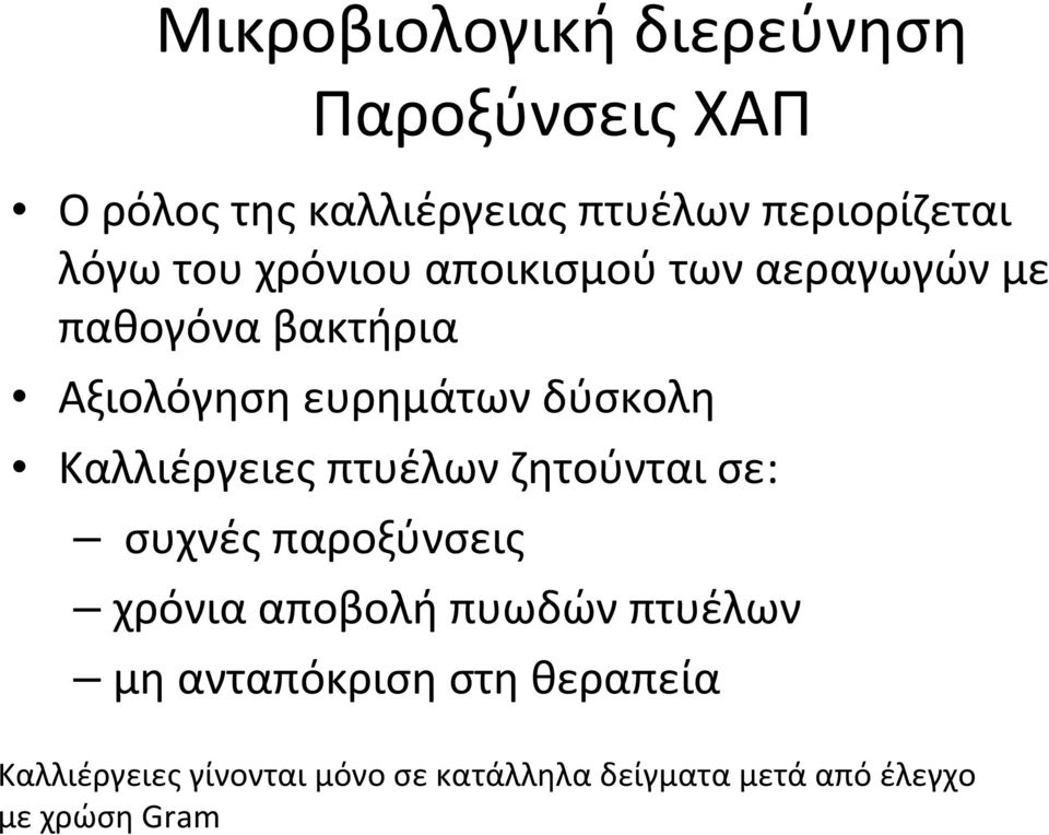 Καλλιέργειες πτυέλων ζητούνται σε: συχνές παροξύνσεις χρόνια αποβολή πυωδών πτυέλων μη