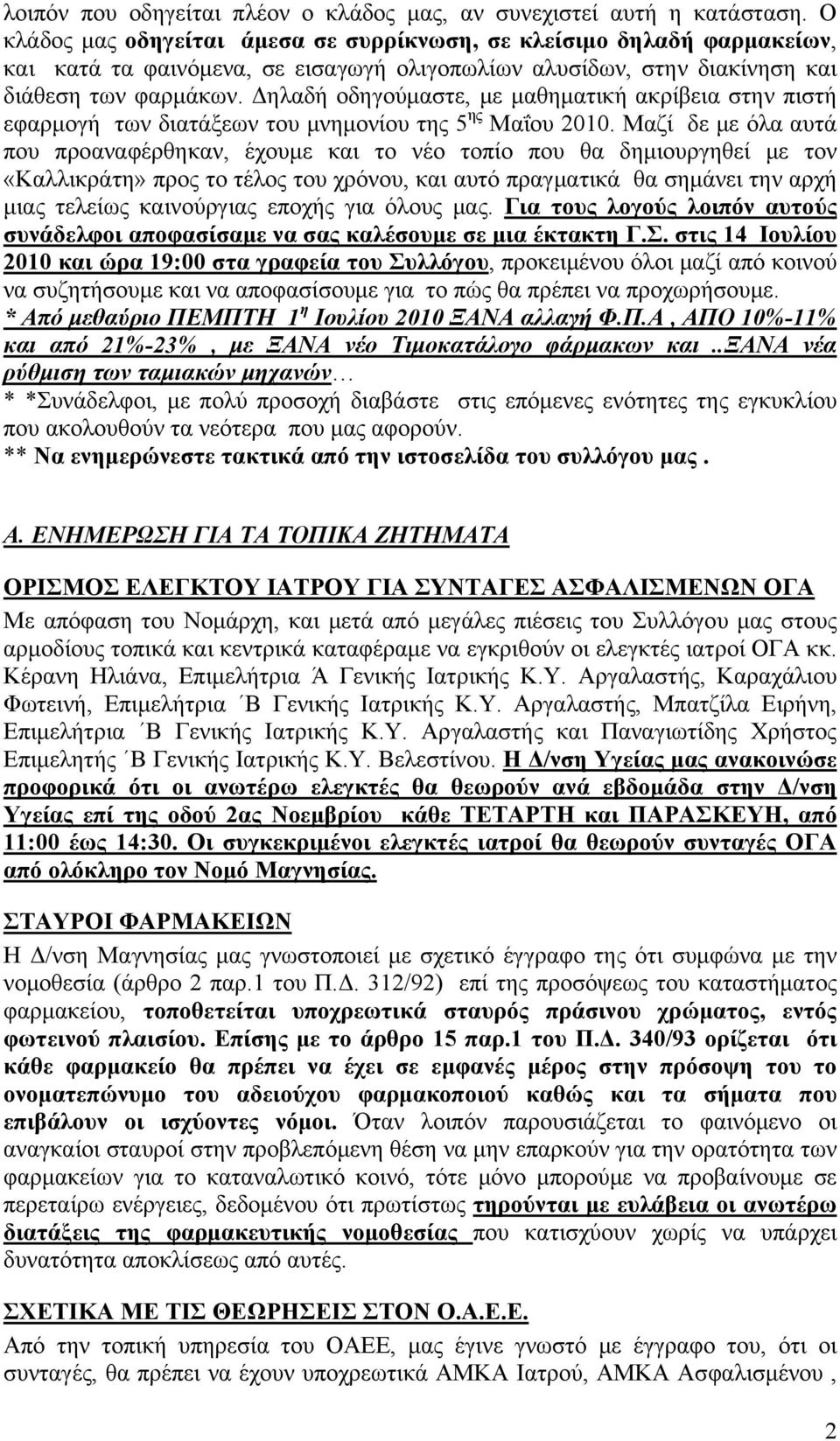 Δηλαδή οδηγούμαστε, με μαθηματική ακρίβεια στην πιστή εφαρμογή των διατάξεων του μνημονίου της 5 ης Μαΐου 2010.