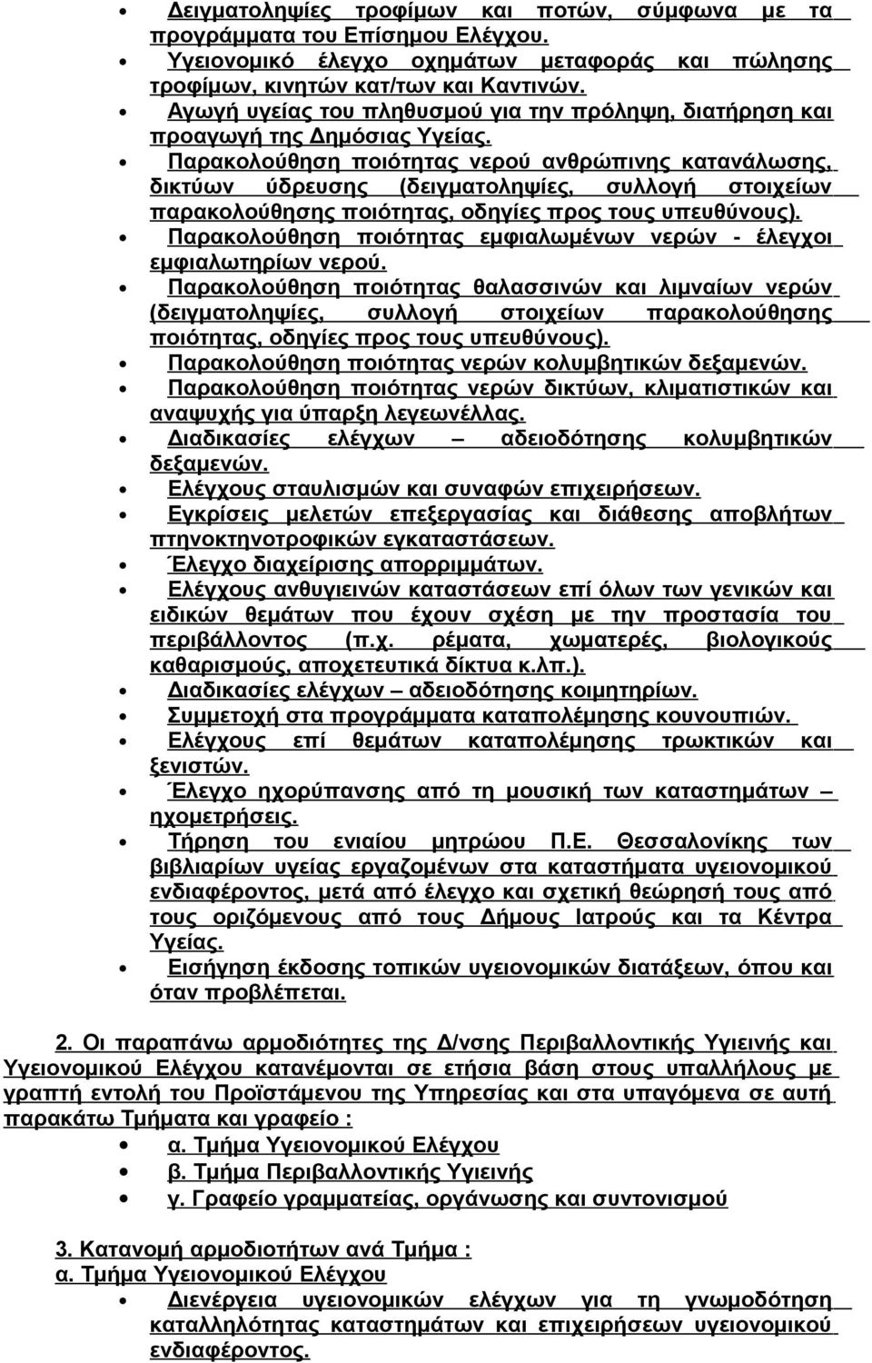 Παρακολούθηση ποιότητας νερού ανθρώπινης κατανάλωσης, δικτύων ύδρευσης (δειγματοληψίες, συλλογή στοιχείων παρακολούθησης ποιότητας, οδηγίες προς τους υπευθύνους).